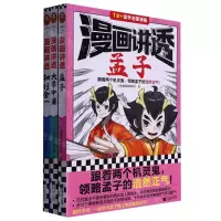 [N]漫画讲透儒家智慧(共3册7岁+国学启蒙漫画)-9787559470850