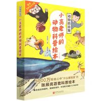 [N]动物的日常(小亮老师的动物科普绘本共6册)-9787571424022