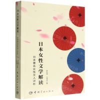 [N]日本女性文学解读(日本著名女性文人评析)-9787515921280