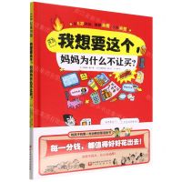 [N]我想要这个妈妈为什么不让买(精)-9787571426392