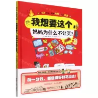 [N]我想要这个妈妈为什么不让买(精)-9787571426392