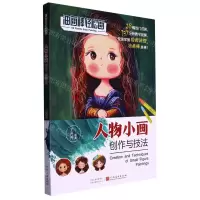 [N]人物小画创作与技法/油画棒轻松画-9787540159351