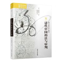[N]清代中国的法与审判/海外中国研究丛书-9787214277008