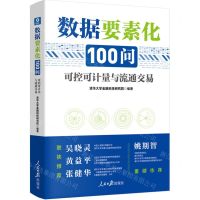 [N]数据要素化100问(可控可计量与流通交易)-9787511575838