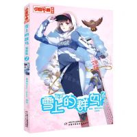 [N]雪上的群鸟(漫画版2)/中国卡通漫画书-9787514877236