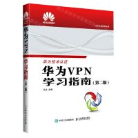 [N]华为VPN学习指南(第2版)/ICT认证系列丛书-9787115603388