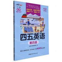 [N]四五英语(专家推荐版第4册3-6岁)-9787571019471