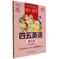 [N]四五英语(专家推荐版第5册3-6岁)-9787571019488