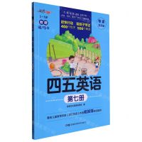 [N]四五英语(专家推荐版第7册3-6岁)-9787571019501