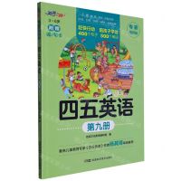 [N]四五英语(专家推荐版第9册3-6岁)-9787571019525