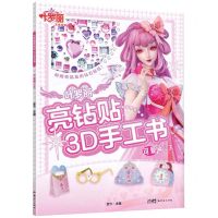 [N]叶罗丽亮钻贴3D手工书(可爱情公主)-9787558337260