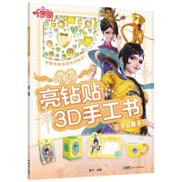 [N]叶罗丽亮钻贴3D手工书(辛灵和曼多拉)-9787558337215