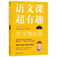 [N]语文课超有趣(作文强化篇5上)-9787213109089