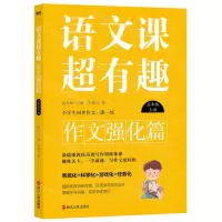 [N]语文课超有趣(作文强化篇5上)-9787213109089