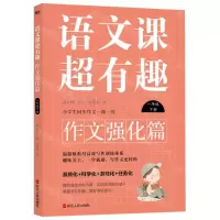 [N]语文课超有趣(作文强化篇1下)-9787213108419