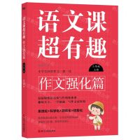 [N]语文课超有趣(作文强化篇3上)-9787213108532