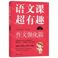 [N]语文课超有趣(作文强化篇3上)-9787213108532