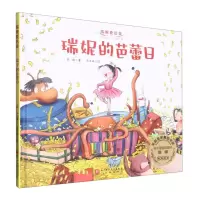 [N]瑞妮的芭蕾日(精)/瑞妮爱芭蕾-9787571426088