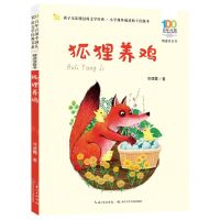 [N]狐狸养鸡(精选注音书)/百年百部中国儿童文学经典书系-9787572121845