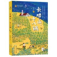 [N]长腰山十八锅/美丽传承中国现实主义原创儿童小说系列-9787572123474