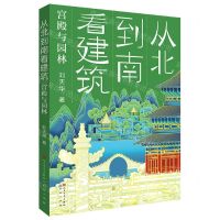 [N]从北到南看建筑(宫殿与园林)-9787501618675
