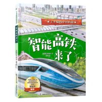 [N]智能高铁来了(精)/了不起的中国科技-9787115590572