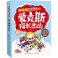 [N]爱克斯探长出山/李毓佩数学漫画系列-9787572131783