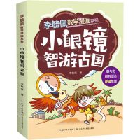 [N]小眼镜智游古国/李毓佩数学漫画系列-9787572131790