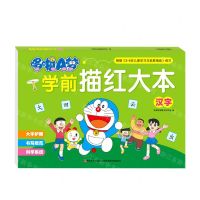 [N]哆啦A梦学前描红大本(汉字)-9787557573096