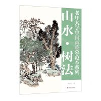 [N]山水树法/老年大学中国画临摹范本系列-9787533095550