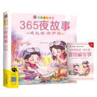[N]365夜故事(成长卷有声版彩图注音)/笨笨狼童书坊-9787201191034