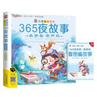 [N]365夜故事(美梦卷有声版彩图注音)/笨笨狼童书坊-9787201191027