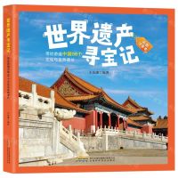 [N]带你游遍中国56个文化与自然遗址(彩图注音本)/世界遗产寻宝记-9787533785192