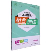 [N]初中语文基础知识组合训练(8下人教版)-9787539566160