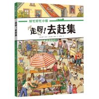 [N]走呀去赶集/好忙好忙小镇-9787544878272