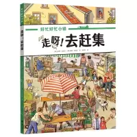 [N]走呀去赶集/好忙好忙小镇-9787544878272