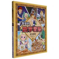 [N]李安的数学冒险(13除法基础)-9787576225969