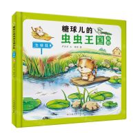[N]糖球儿的虫虫王国历险(池塘篇)(精)-9787576228458
