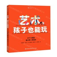 [N]艺术孩子也能玩(精)-9787555031703
