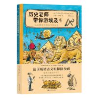 [N]历史老师带你游埃及(上下)(精)-9787541164521
