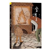 [N]金河王(精)/大作家写给孩子们-9787558623691