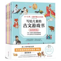 [N]写给儿童的古文游戏书(共4册)-9787574002142