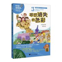 [N]寻回消失的色彩(适用读者6-12岁儿童)/时空探险队-9787308234696