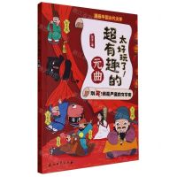 [N]太好玩了超有趣的元曲/漫画中国古代文学-9787518355419