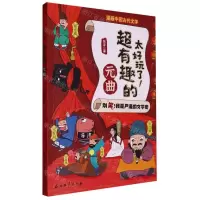 [N]太好玩了超有趣的元曲/漫画中国古代文学-9787518355419