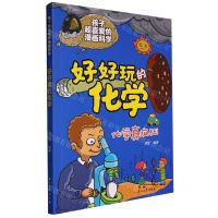 [N]好好玩的化学/孩子超喜爱的漫画科学-9787518356782