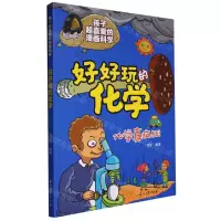 [N]好好玩的化学/孩子超喜爱的漫画科学-9787518356782