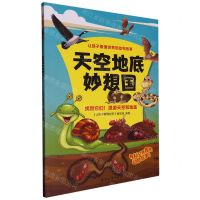 [N]天空地底妙想国/让孩子看懂世界的动物故事-9787518356812