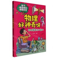 [N]物理好神奇呀/孩子超喜爱的漫画科学-9787518356652