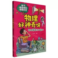 [N]物理好神奇呀/孩子超喜爱的漫画科学-9787518356652